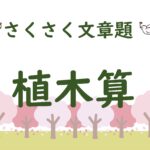 さくさく文章題　植木算２００問【解説多め】
